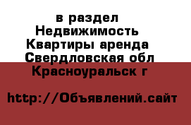  в раздел : Недвижимость » Квартиры аренда . Свердловская обл.,Красноуральск г.